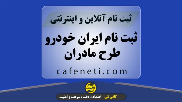 ثبت نام ایران خودرو طرح مادران