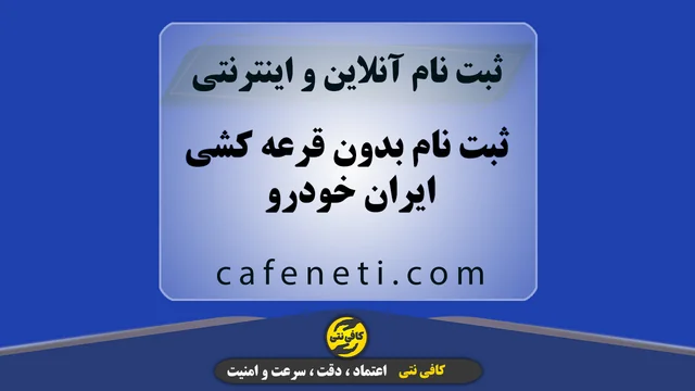 ثبت نام بدون قرعه کشی ایران خودرو | ثبت‌نام طرح فروش ایرانخودرو