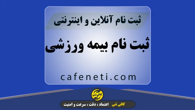 ثبت نام بیمه ورزشی؛ توسط کارشناسان کافی نتی