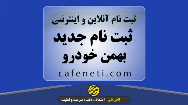 ثبت نام جدید بهمن خودرو  در سایت ثبت نام بهمن خودرو | آنلاین و امن