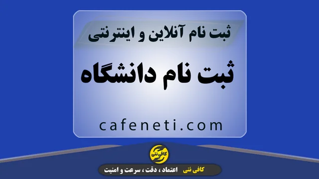 ثبت نام دانشگاه با بررسی دقیق مدارک و راهنمایی کامل