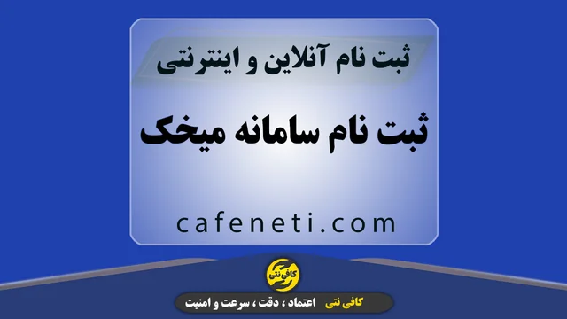 ثبت نام سامانه میخک امور خارجه