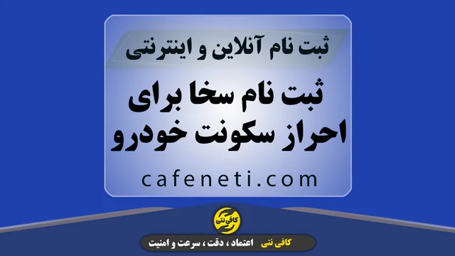 ثبت نام سخا برای احراز سکونت خودرو به صورت دقیق و مرحله ای