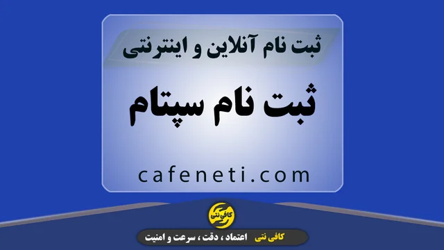 ثبت نام سپتام