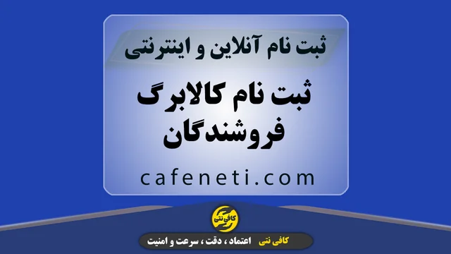 ثبت نام طرح کالابرگ فروشندگان | ثبت و پیگیری کامل توسط کارشناس
