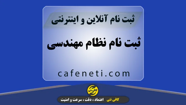 ثبت نام نظام مهندسی