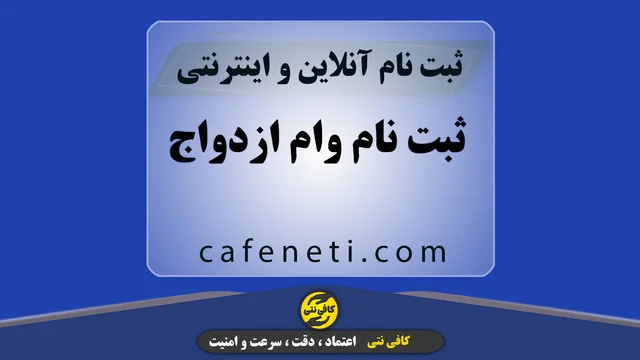 راهنمای ثبت نام وام فرزندآوری با بررسی دقیق مدارک