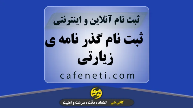 ثبت نام گذر نامه ی زیارتی