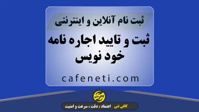 ثبت و تایید اجاره نامه خود نویس به صورت رسمی