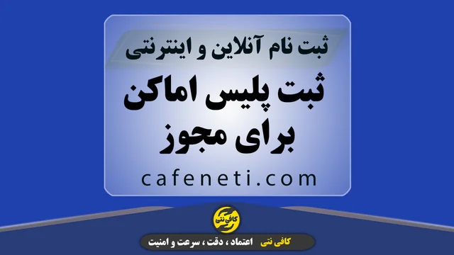 ثبت پلیس اماکن برای مجوز