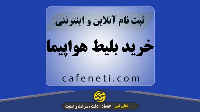انجام تخصصی خرید بلیط هواپیما با بررسی دقیق اطلاعات