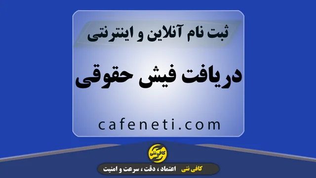 دریافت فیش حقوقی؛ ثبت سریع توسط کارشناسان حرفه ای
