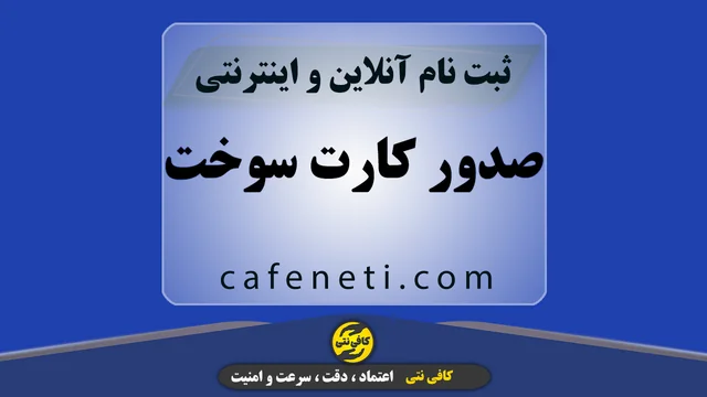 ثبت نام و صدور کارت سوخت به صورت غیرحضوری