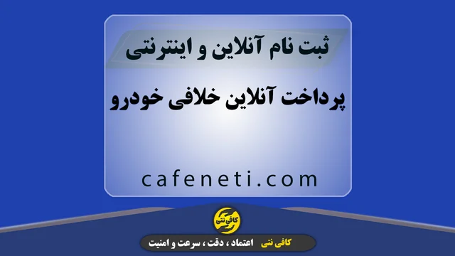 استعلام و پرداخت آنلاین خلافی خودرو بدون خطا