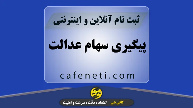 پیگیری سهام عدالت