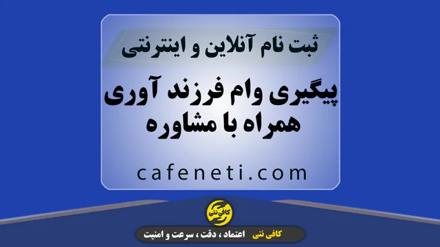پیگیری وام فرزندآوری همراه با مشاوره تخصصی