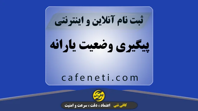 پیگیری وضعیت یارانه- بررسی تمام موارد مربوط به افزایش دهک و ثبت اعتراض