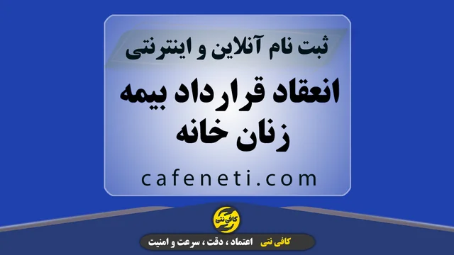 انعقاد قرارداد بیمه زنان خانه دار تامین اجتماعی | ثبت آنلاین