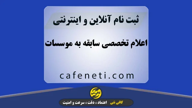 اعلام تخصصی سابقه به موسسات با بررسی دقيق اطلاعات