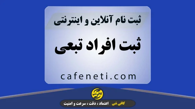 ثبت تخصصی افراد تبعی با بررسی کامل مدارک