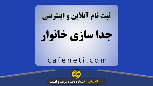 انجام تخصصی جداسازی خانوار در کافینتی با بررسی دقیق اطلاعات
