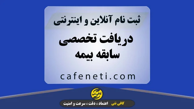 دريافت تخصصی سابقه بیمه با بررسی دقيق اطلاعات