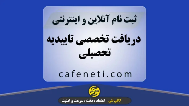 دریافت تخصصی تاییدیه تحصیلی با بررسی دقیق مدارک