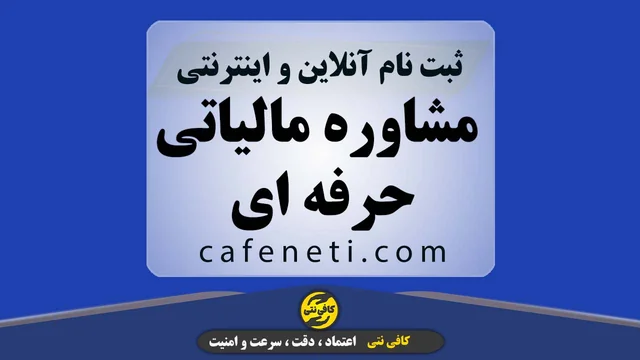 مشاوره مالیاتی حرفه ای با بررسی دقیق و گام به گام