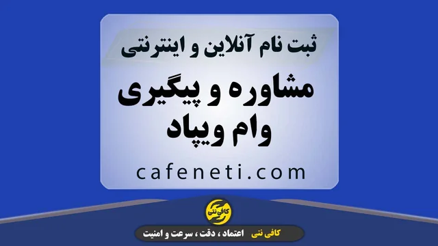مشاوره و پیگیری وام ویپاد | ثبت درخواست و افزایش شانس دریافت وام