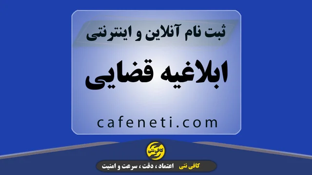 ابلاغیه قضایی با بررسی دقیق مدارک و پیگیری کامل