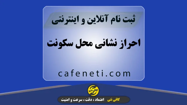 احراز نشانی محل سکونت
