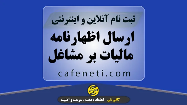 ارسال اظهارنامه مالیات بر مشاغل VIP