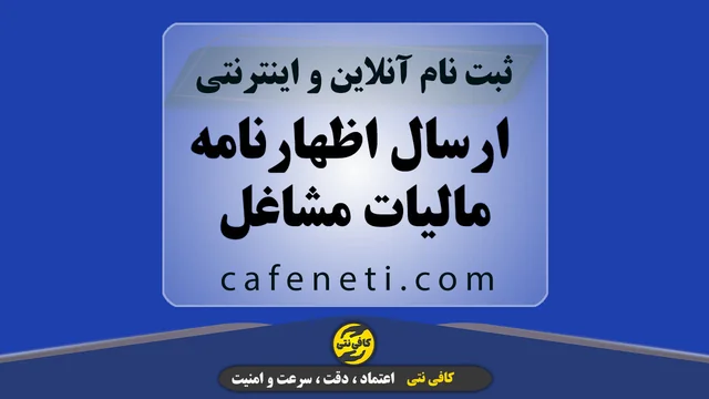 ثبت اظهارنامه مالیاتی مشاغل | بررسی و ارسال توسط کارشناس