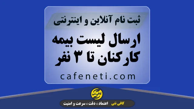 ارسال لیست بیمه کارکنان تا ۳ نفر با بررسی دقیق