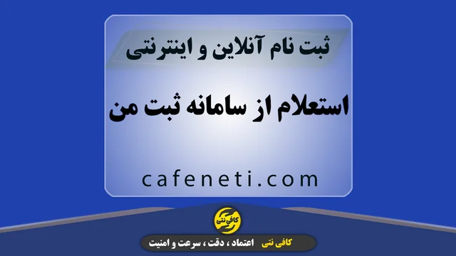 استعلام از سامانه ثبت من