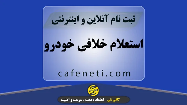 استعلام خلافی خودرو با بررسی دقیق و سریع