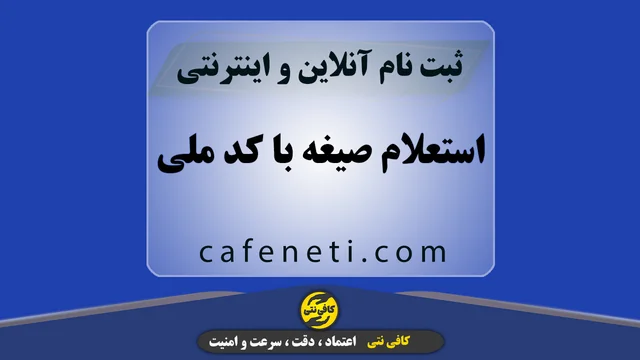 استعلام صیغه با کد ملی | ثبت درخواست آنلاین و سریع