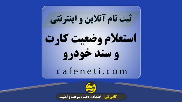 استعلام وضعیت کارت و سند خودرو | پیگیری آنلاین سریع