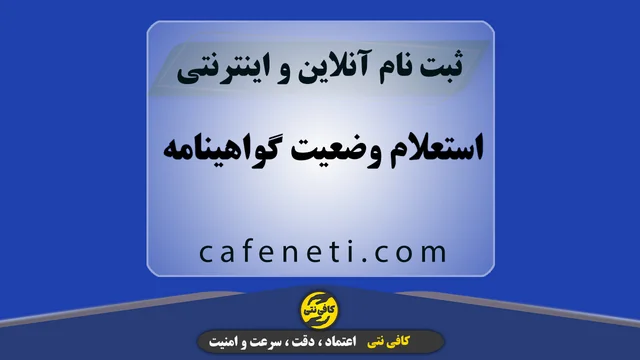 استعلام وضعیت گواهینامه | بررسی آنلاین وضعیت گواهینامه