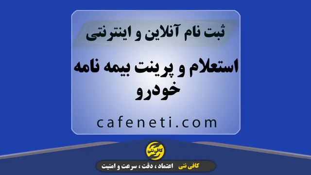 استعلام و پرینت بیمه نامه خودرو به صورت دقیق و رسمی