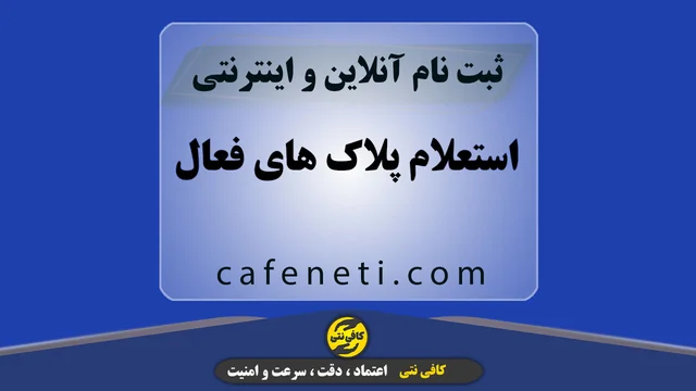 استعلام پلاک های فعال با بررسی دقیق و پیگیری کامل