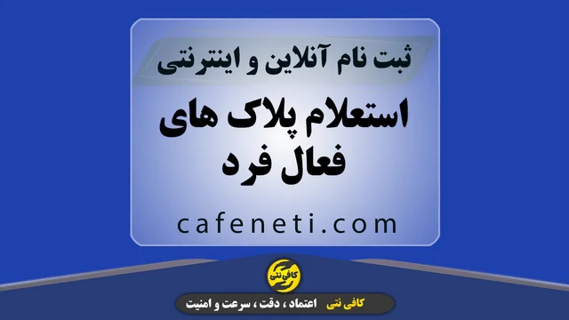 استعلام پلاک های فعال فرد | پیگیری آنلاین سریع و مطمئن
