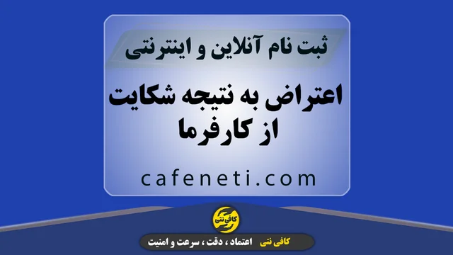 اعتراض به نتیجه شکایت از کارفرما | ثبت اعتراض آنلاین