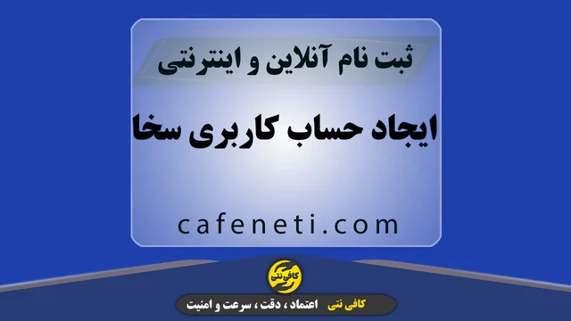 ایجاد حساب کاربری سخا
