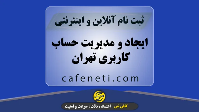 ایجاد و مدیریت حساب کاربری تهران من به صورت دقیق