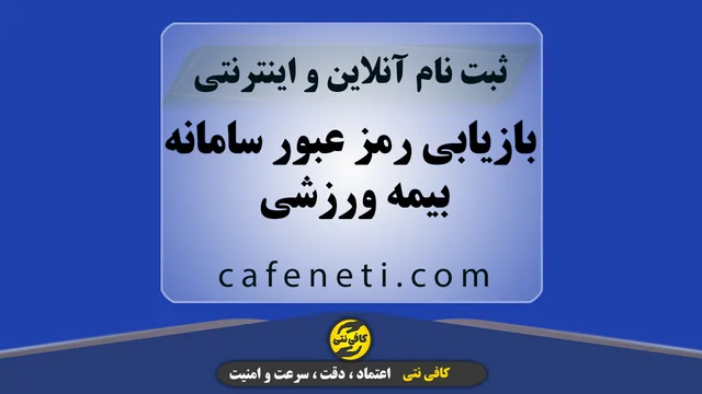 بازیابی رمز عبور سامانه بیمه ورزشی | انجام آنلاین