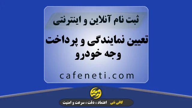 تعیین نمایندگی و پرداخت وجه خودرو