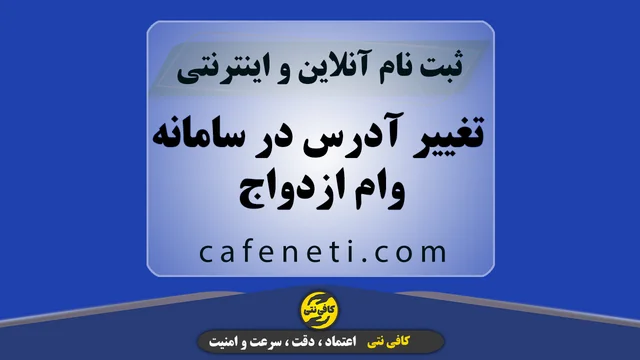 تغییر آدرس در سامانه وام ازدواج | ثبت درخواست آنلاین