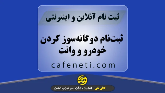 ثبت‌نام دوگانه‌سوز کردن خودرو و وانت با بررسی شرایط متقاضی
