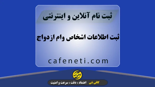 ثبت اطلاعات اشخاص وام ازدواج